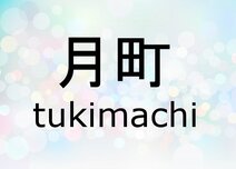 月町～tukimachi～