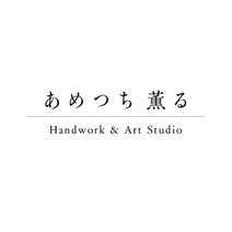 あめつち薫る Handwork & Art Studio