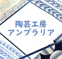 陶芸工房アンプラリア　山田浩子