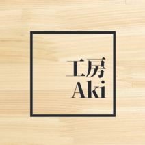 工房 AKI