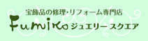 Fumikoジュエリースクエア