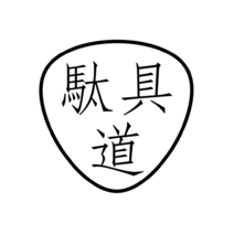 駄具道