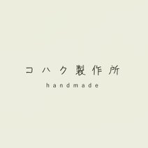 コハク製作所