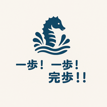 一歩！一歩！完歩！！