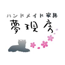 ～夢現房～ハンドメイド家具