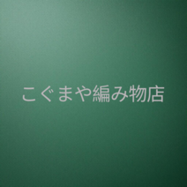 こぐまや編み物店