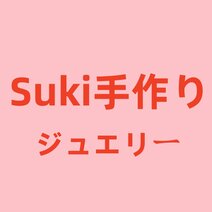 Suki手作り