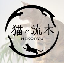 猫と流木ねこりゅう Nekoryu