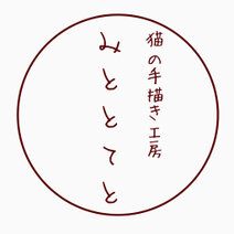 猫の手描き工房　みととてと (旧：猫しちさん。)