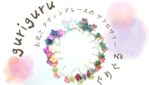 タティングレースとお花のアクセサリー　guri guru