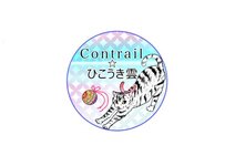 contrail☆ひこうき雲