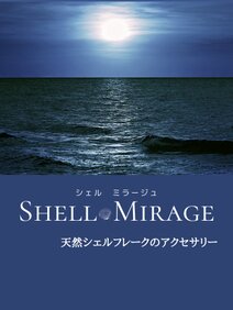 SHELL MIRAGE シェルミラージュ
