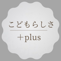 こどもらしさplus＋