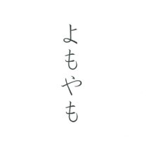 よもやも