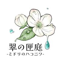 翠の匣庭-ﾐﾄﾞﾘのﾊｺﾆﾜ-