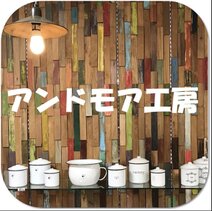アンドモア工房