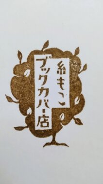 糸もこブックカバー店