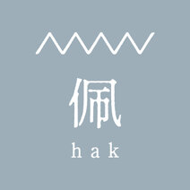 佩 hak