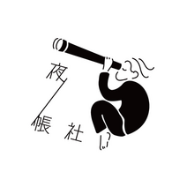 夜ノ帳社