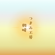 つまみ工房　あさばれ