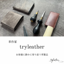 tryleather | 革作家