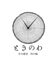 ときのわ〜時の輪〜