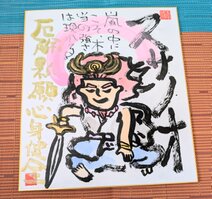 筆アート心彩＠神仏未来書