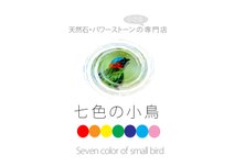 七色の小鳥