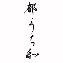 都うち和
