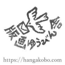 おさの なおこ　版画ゆうびん舎