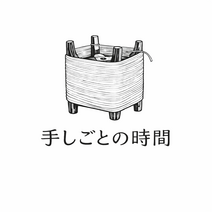 手しごとの時間