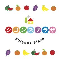 シゴンズプラザ