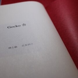 詩集『Gecko舎』の画像