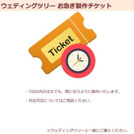 ウェディングツリー お急ぎチケットの画像