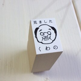 おじさんdeお名前&一言はんこ