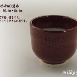 赤い（辰砂釉）ゆのみ