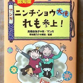 SALE認知症の本『ニンチショウ大使れも参上！』著者です！の画像