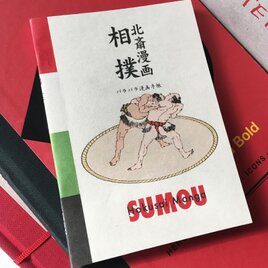 パラパラ漫画手帳 「北斎漫画相撲」 第２刷