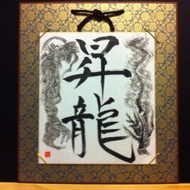 書と水墨画コラボ作品『昇竜』の画像