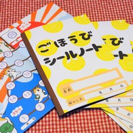 ごほうびシールノートA5