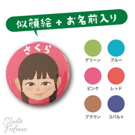 お名前入り似顔絵缶バッジ（直径：54mm）の画像