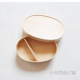 曲げわっぱの木のお弁当箱 小判型