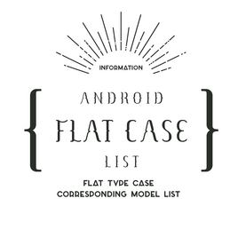 Android フラットケース 対応機種一覧の画像