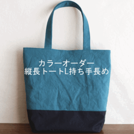 カラーオーダー◆縦長トートL持ち手長め