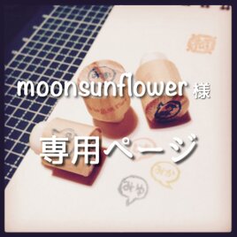 moonsunflower様専用ページの画像