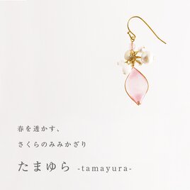 【春季限定】さくらのみみかざり たまゆら【片耳販売】の画像