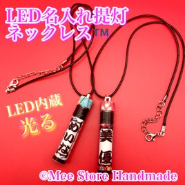 《ネックレス》【LED内蔵/撥水】光る名入れ提灯（両面名入れ）　/　選べる和柄＋LEDカラー