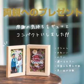 【両親への感謝状】　フルール　フラワーフォトボックス 【Sサイズ】 贈呈品 結婚式 ウェディング ギフトの画像