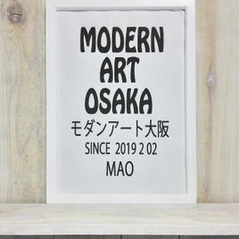 ＭＯＤＥＲＮ　ＡＲＴ　ＯＳＡＫＡ　（モダンアート大阪） since 20190202  mao　　MODERN ART1924の画像