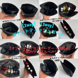 【2way】【3way】ポケットティッシュポーチ  ＜人気オーダー３仕様／オプション・他セミオーダー＞ご案内サンプルページの画像